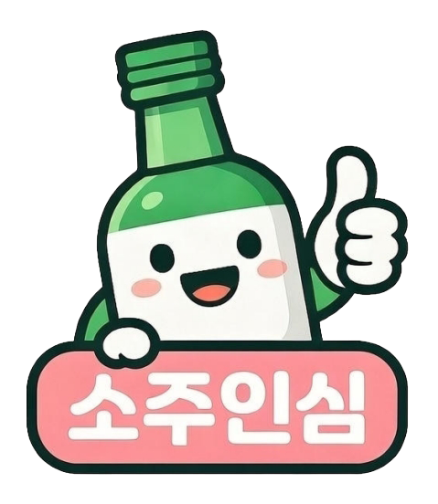 소주인심 로고